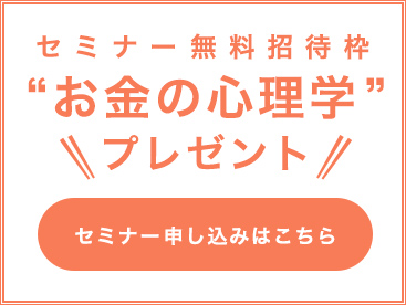 セミナー無料招待枠 お金の心理学プレゼント